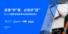 中国教育智能硬件趋势洞察报告：教育智能硬件串联学习生活场景